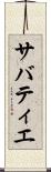 サバティエ Scroll