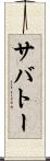 サバトー Scroll