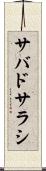 サバドサラシ Scroll