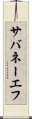 サバネーエフ Scroll