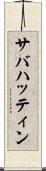 サバハッティン Scroll