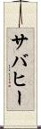 サバヒー Scroll
