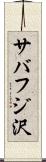 サバフジ沢 Scroll