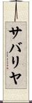 サバリヤ Scroll
