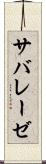サバレーゼ Scroll