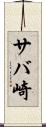サバ崎 Scroll