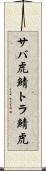 サバ虎 Scroll