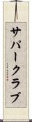 サパー・クラブ Scroll