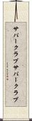 サパークラブ Scroll