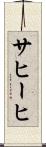 サヒーヒ Scroll