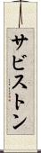 サビストン Scroll