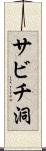 サビチ洞 Scroll