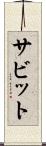 サビット Scroll