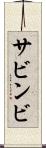サビンビ Scroll