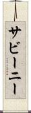 サビーニー Scroll