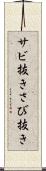 サビ抜き Scroll