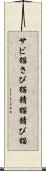 サビ猫 Scroll