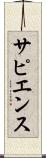 サピエンス Scroll