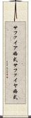 サファイア婚式 Scroll