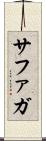 サファガ Scroll