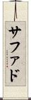 サファド Scroll