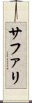 サファリ Scroll