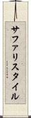 サファリスタイル Scroll