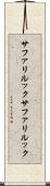 サファリルック Scroll
