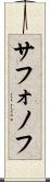 サフォノフ Scroll