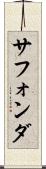 サフォンダ Scroll