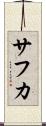サフカ Scroll