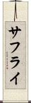 サフライ Scroll