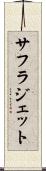 サフラジェット Scroll