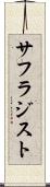 サフラジスト Scroll