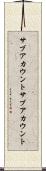 サブアカウント Scroll