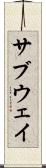 サブウェイ Scroll