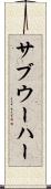 サブウーハー Scroll