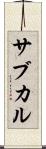 サブカル Scroll