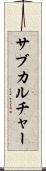 サブカルチャー Scroll
