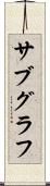 サブグラフ Scroll