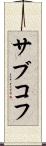 サブコフ Scroll
