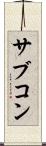 サブコン Scroll