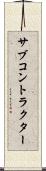 サブコントラクター Scroll