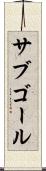 サブゴール Scroll