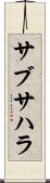 サブ・サハラ Scroll