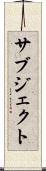 サブジェクト Scroll