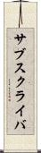 サブスクライバ Scroll