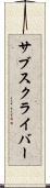 サブスクライバー Scroll
