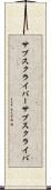 サブスクライバー Scroll