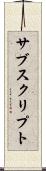 サブスクリプト Scroll